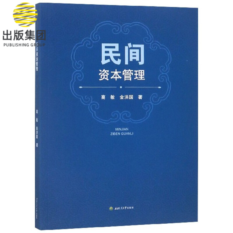 民间资本管理