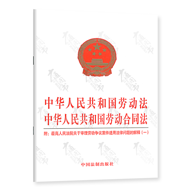 中华人民共和国劳动法 中华人民共和国劳动合同法 附:人民法院关于审理劳动争议案件适用法律问题的解释