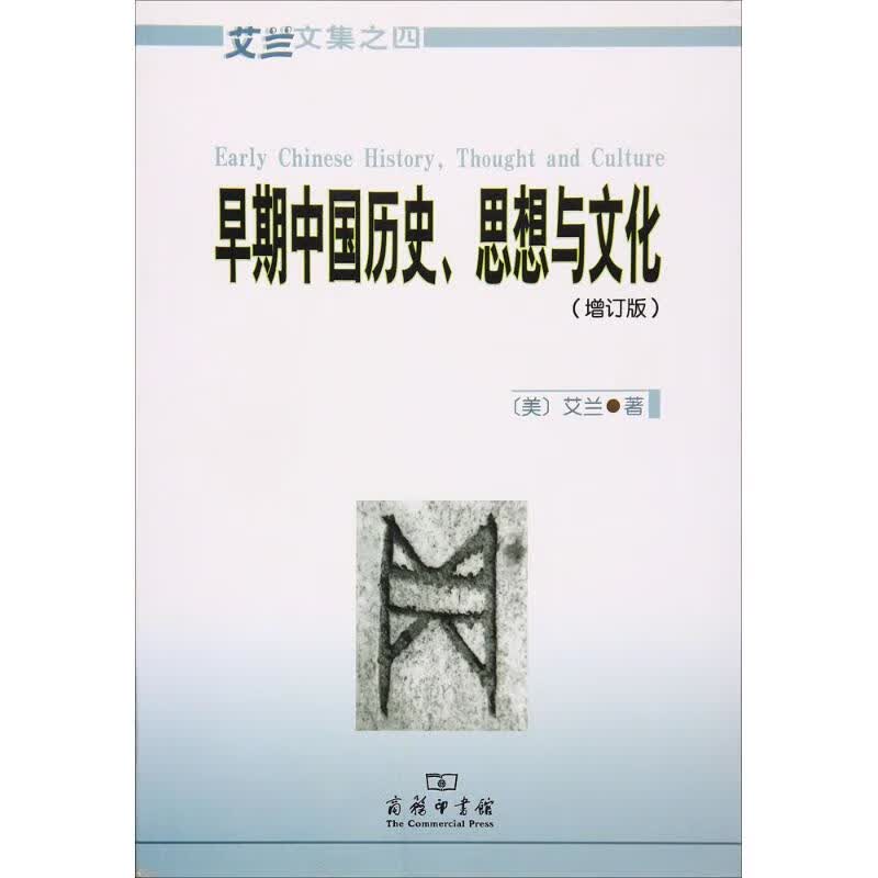 早期中国历史、思想与文化(增订版)
