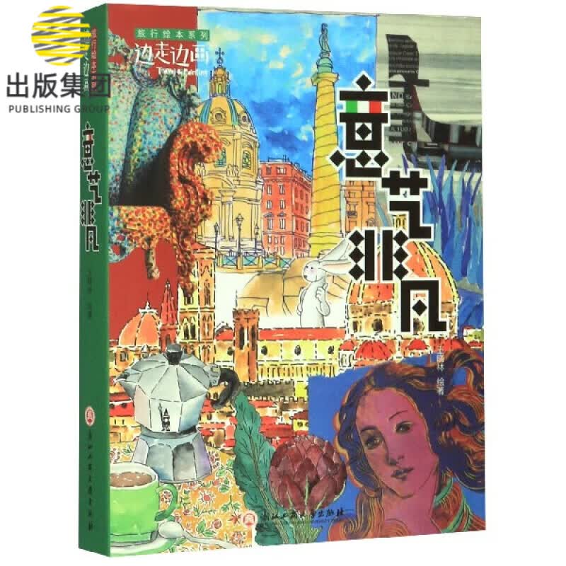 意艺非凡/边走边画旅行绘本系列