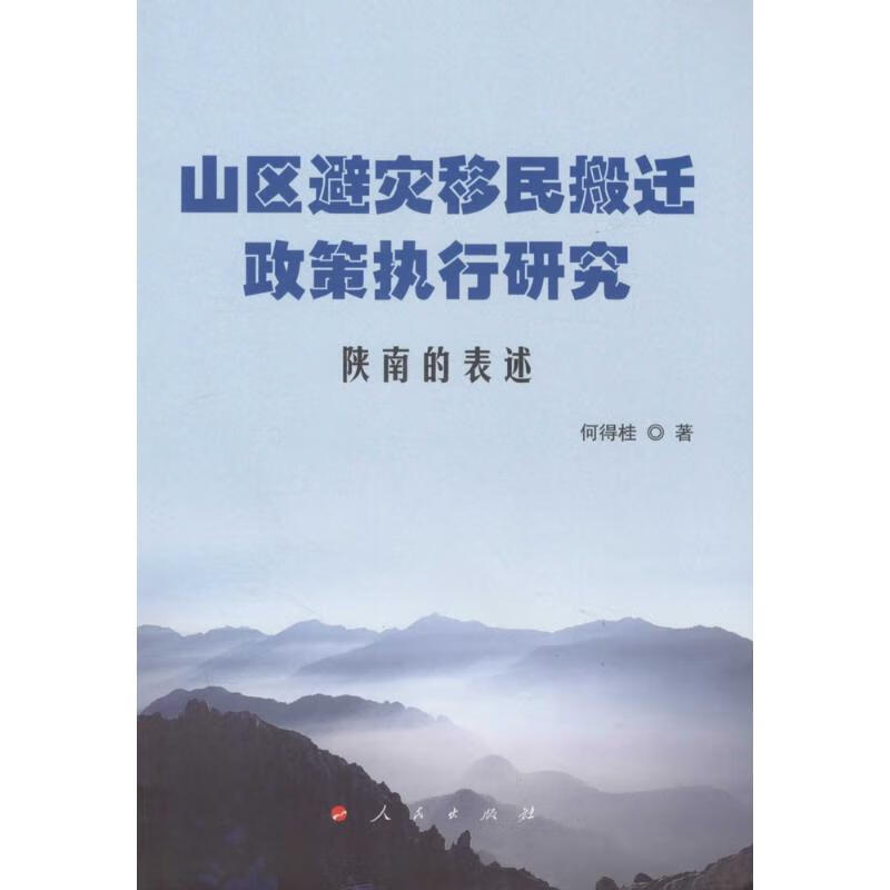 山区避灾移民搬迁政策执行研究