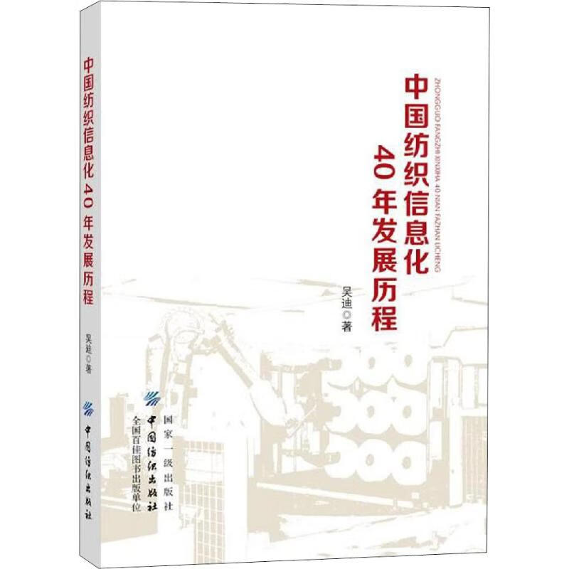 中国纺织信息化40年发展历程 吴迪 书籍