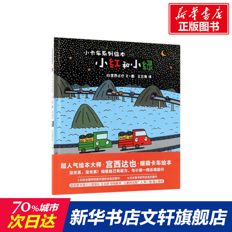 小红和小绿 (日)宫西达也 文图;王志庚 译 书籍 文轩官网 京华 官网
