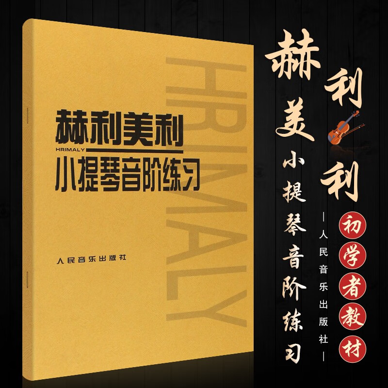 正版赫利美利小提琴音阶练习 小提琴音阶教程小提琴教材 赫利美利小提琴音阶正版书 初学入门基础初级练习