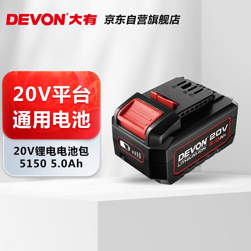 大有（Devon）20V锂电电池包5150大容量5.0Ah 长续航 五金电动工具
