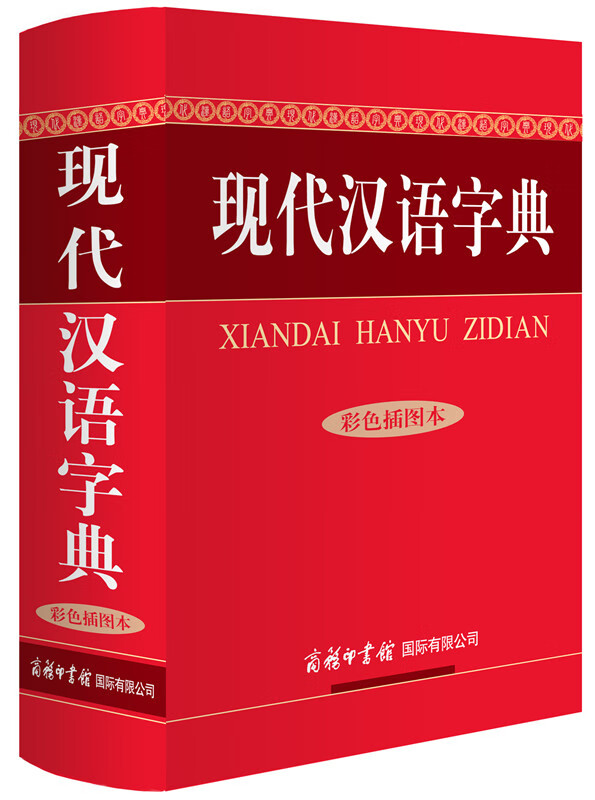 现代汉语字典(彩色插图本)