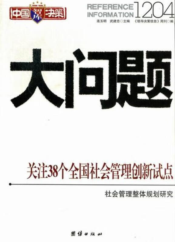 包邮:大问题1204 励志与成功 社会问题研究中国  图书