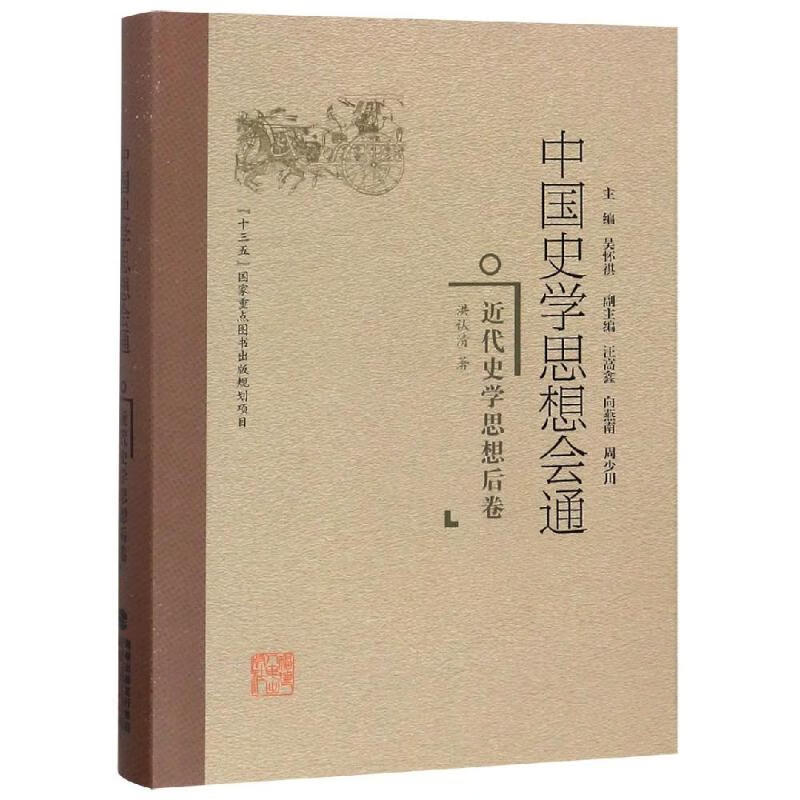 近代史学思想后卷/中国史学思想会通 洪认清 书籍