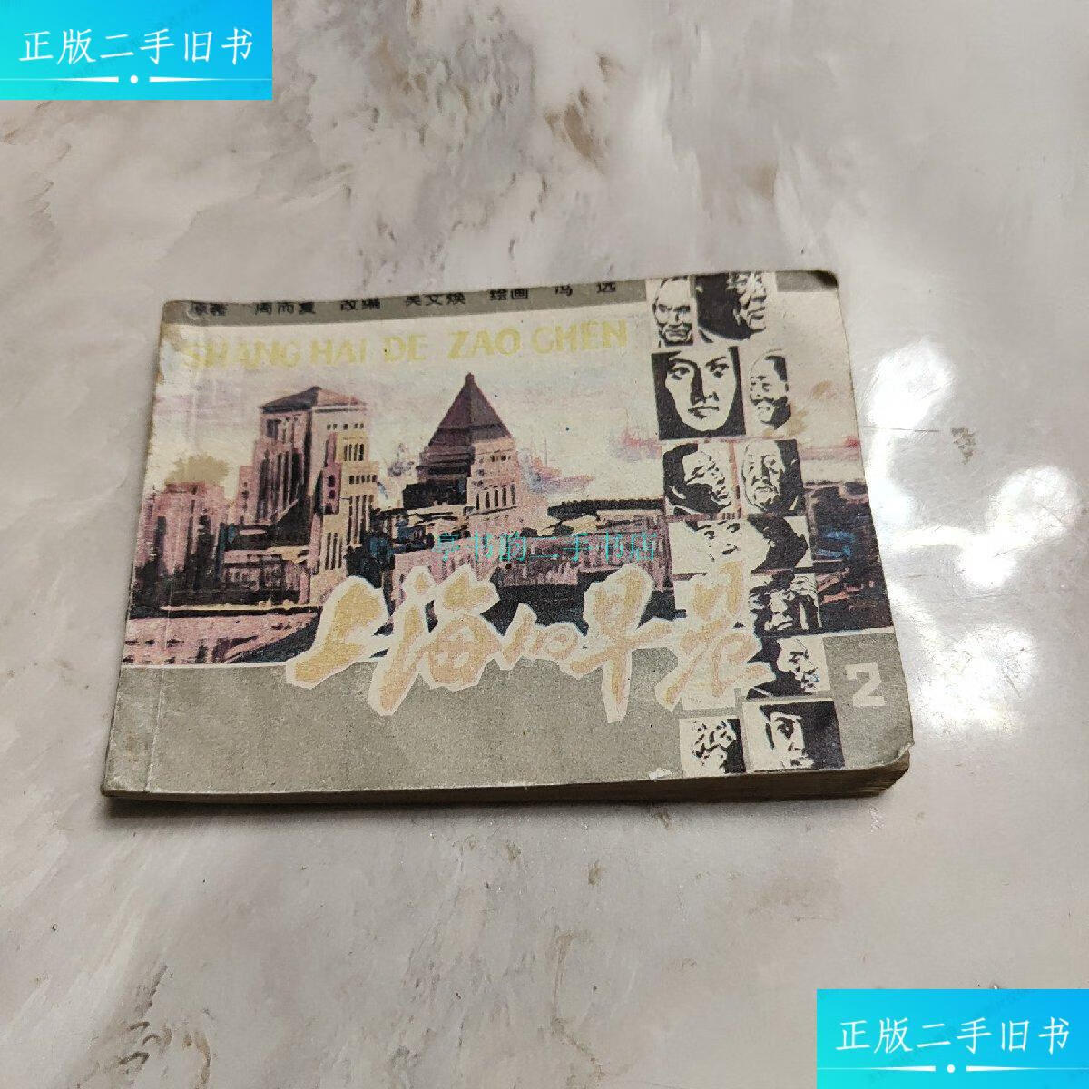 【二手9成新】上海早晨(2)一版一印周而复 上海人民美术出版社