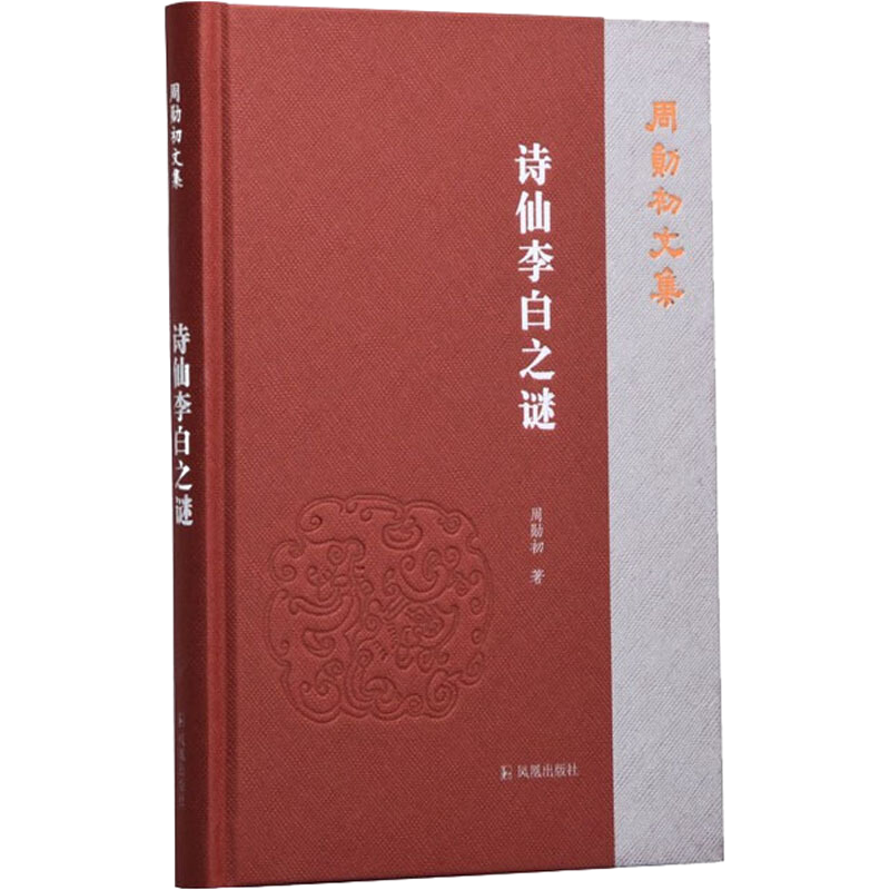 [正版图书] 诗仙李白之谜(周勋初文集) 周勋初 凤凰出版社 9787550634213