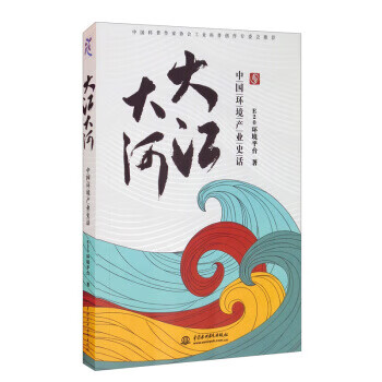 大江大河:中国环境产业史话
