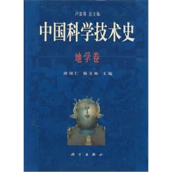 中国科学技术史地学卷