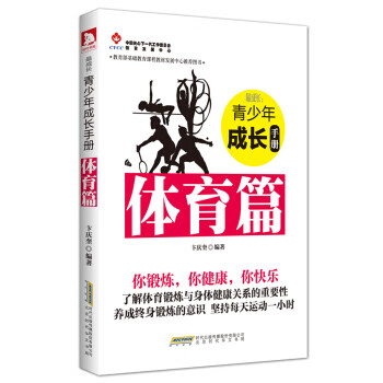 成长：青少年成长手册.体育篇 卞庆奎