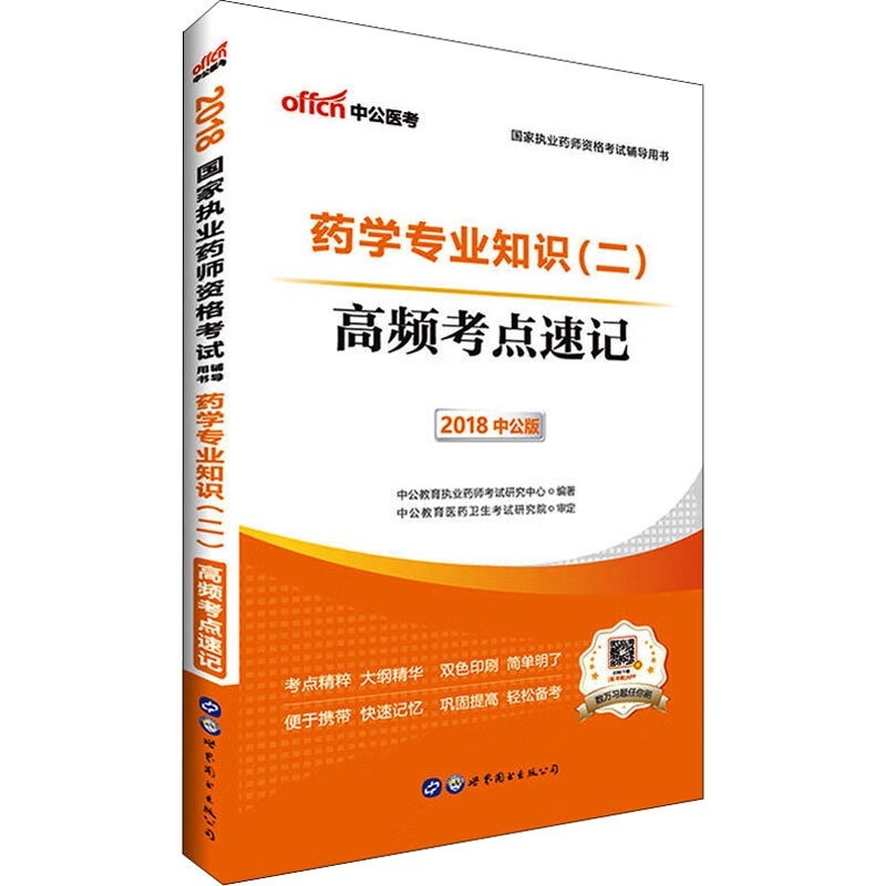 中公医考 药学专业知识(二) 高频考点速记 中公版 2018