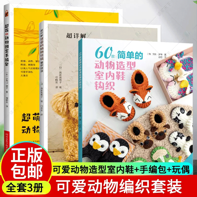 60款简单的动物造型室内鞋钩织   超萌的动物图案手编包 钩针编织