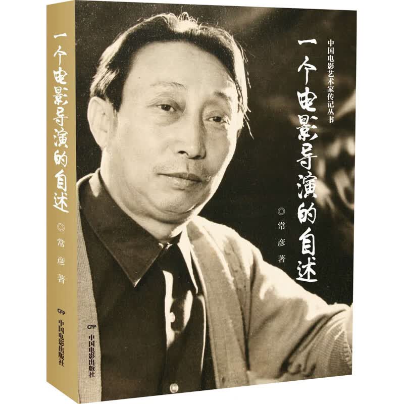 一个电影导演的自述 常彦 书籍
