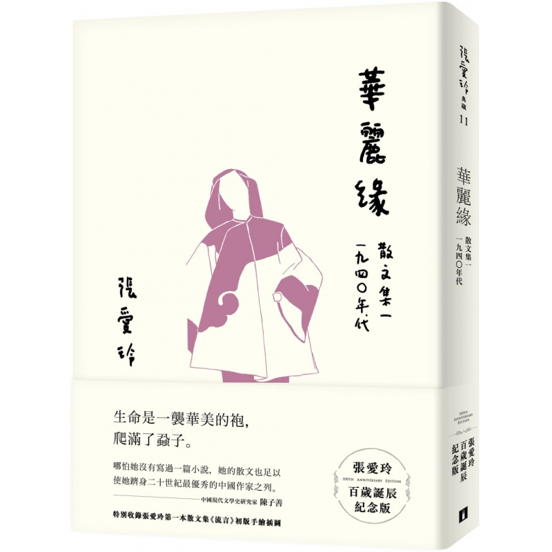 现货 华丽缘【张爱玲百岁诞辰纪念版】 散文集一 1940年代 港台原版 皇冠出版 文学小说