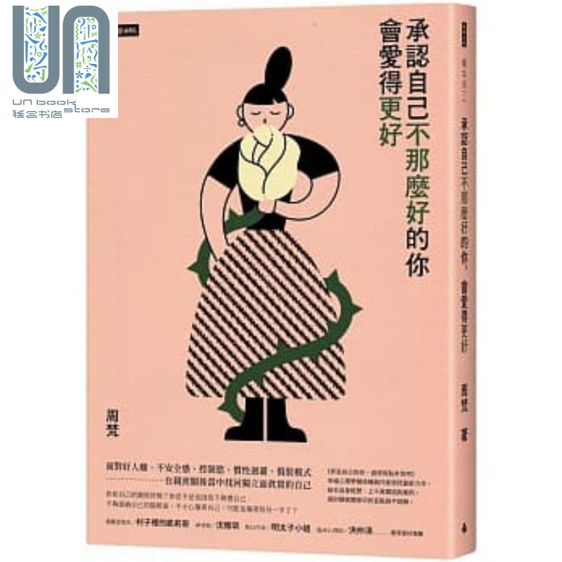 承认自己不那么好的你 会爱得更好 港台原版 周梵 时报