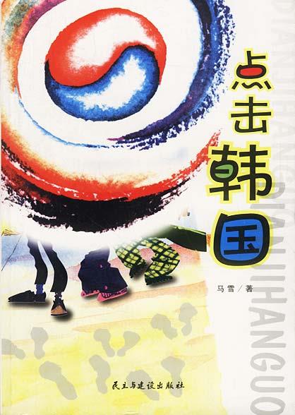 点击韩国 马雪 著 9787801124036【正版图书】