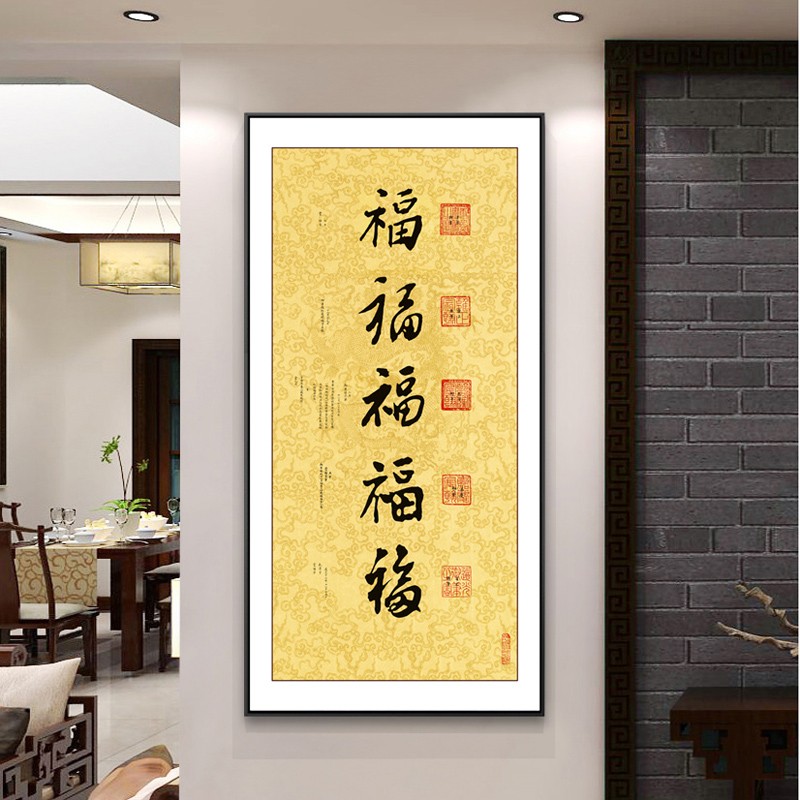 原来美 五福临门书法作品入户玄关装饰画书画竖版书走廊过道字画御笔