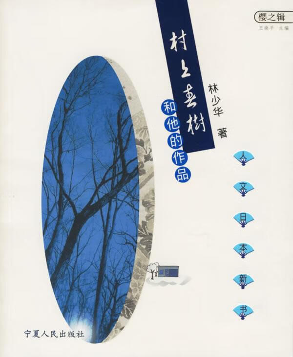 村上春树和他的作品【正版图书,放心购买】