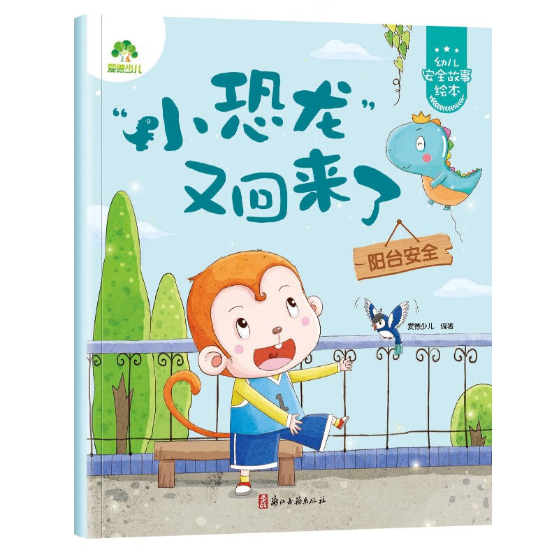 幼儿安全故事本 学会自我保护意识培养绘 生活安全小故事 小恐龙又