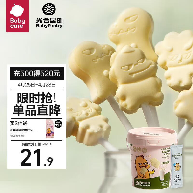 光合星球babycare儿童零食宝宝高钙DHA牛奶棒棒糖奶片营养糖果75g【桶装】