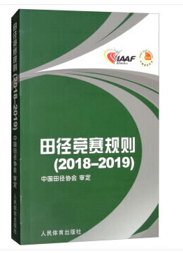 【新华书店】田径竞赛规则 2018-2019 中国田径协会 编 人民体育出版社