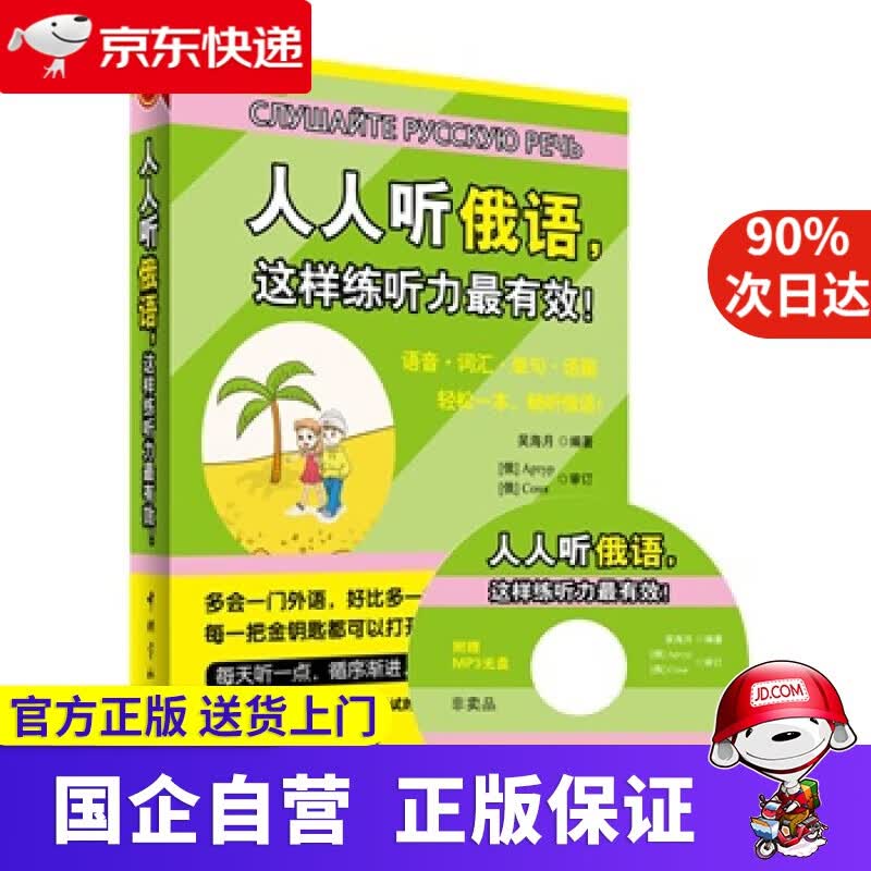 【正版新书】人人听俄语，这样练听力！（赠送全书超长俄语MP3朗读原声光盘+20元沪江学习卡）