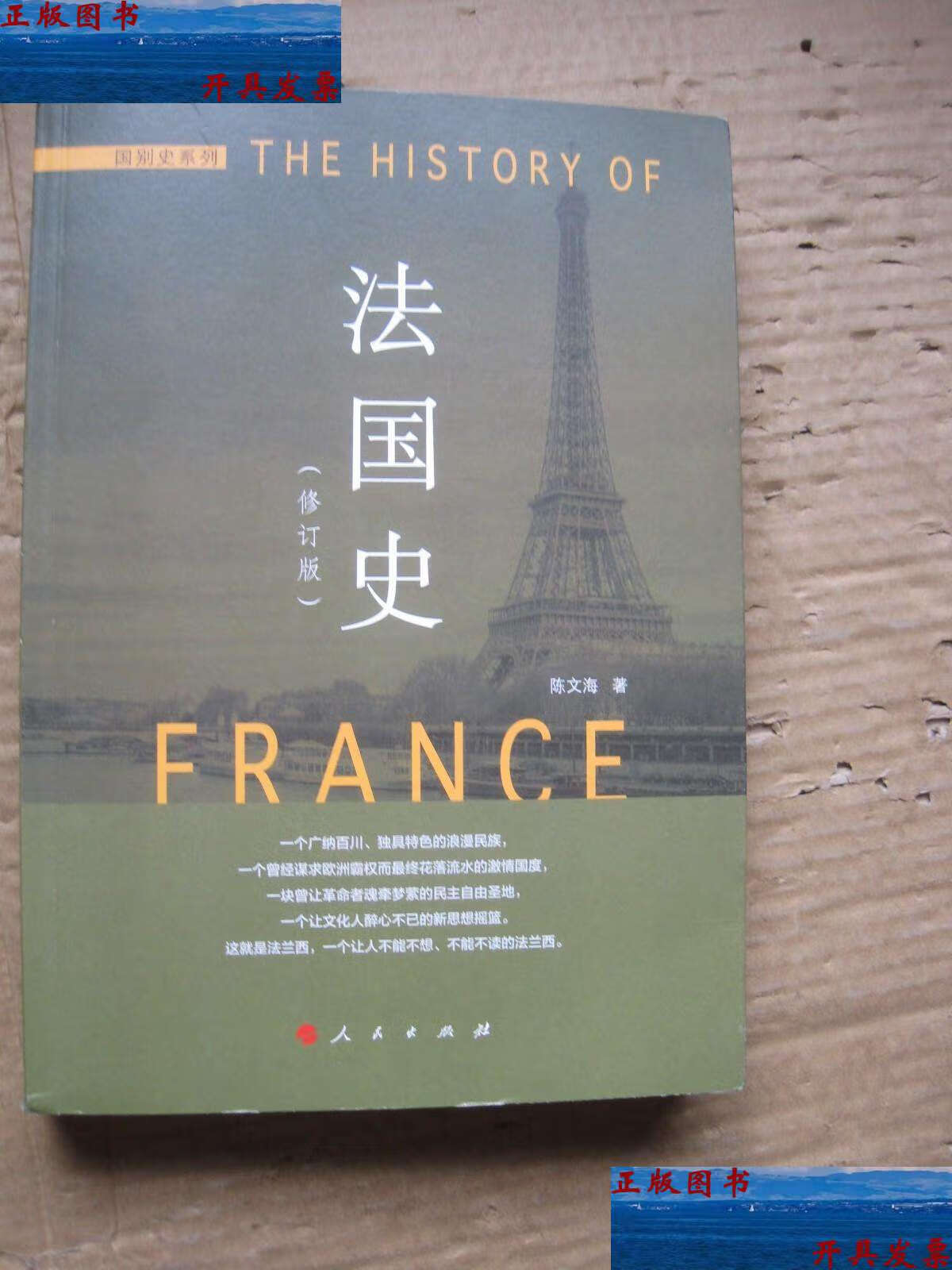 【二手9成新】法国史(修订版) /陈文海 人民