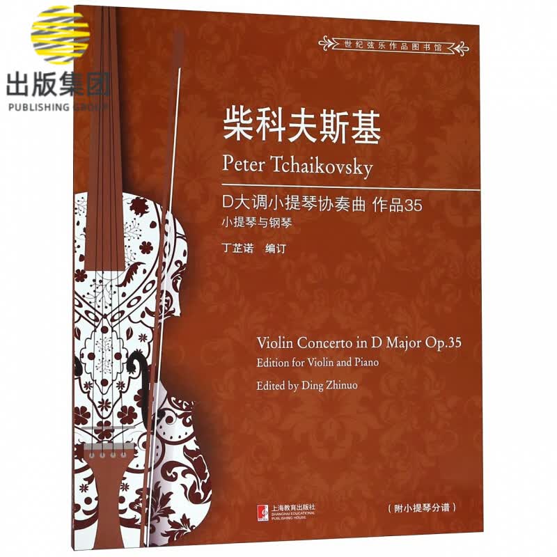 柴科夫斯基D大调小提琴协奏曲(附小提琴分谱作品35小提琴与钢琴)/世纪弦乐作品图书馆