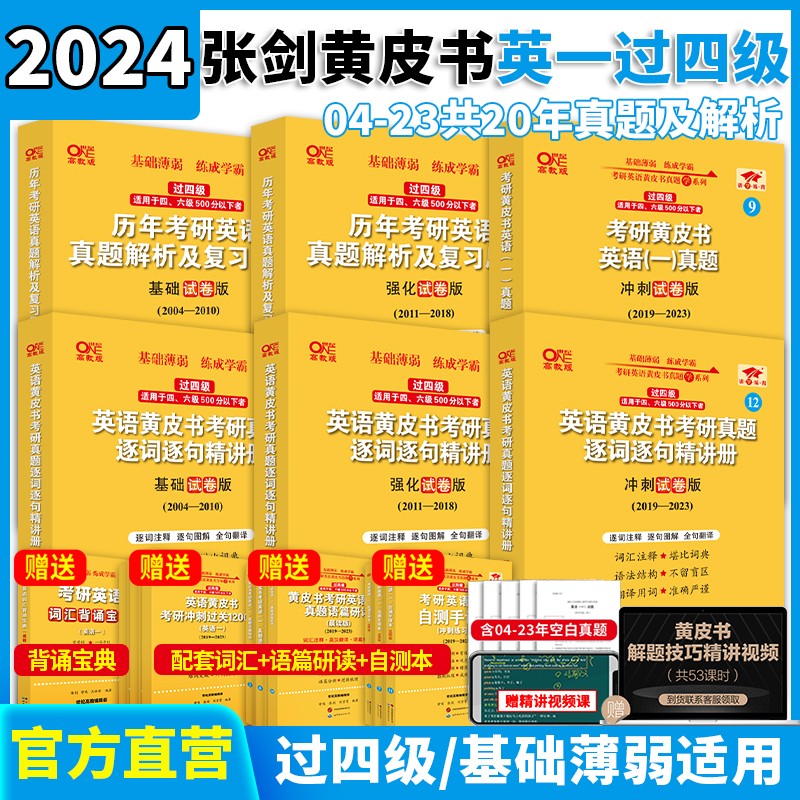 现货2024张剑黄皮书考研英语一考研英语二真题2004-2023年精编版+试卷版+基础试卷版 【勤学版基础弱过四级】英语一全套2004-2023