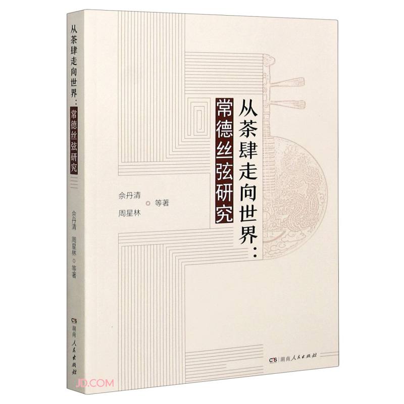 从茶肆走向世界：常德丝弦研究
