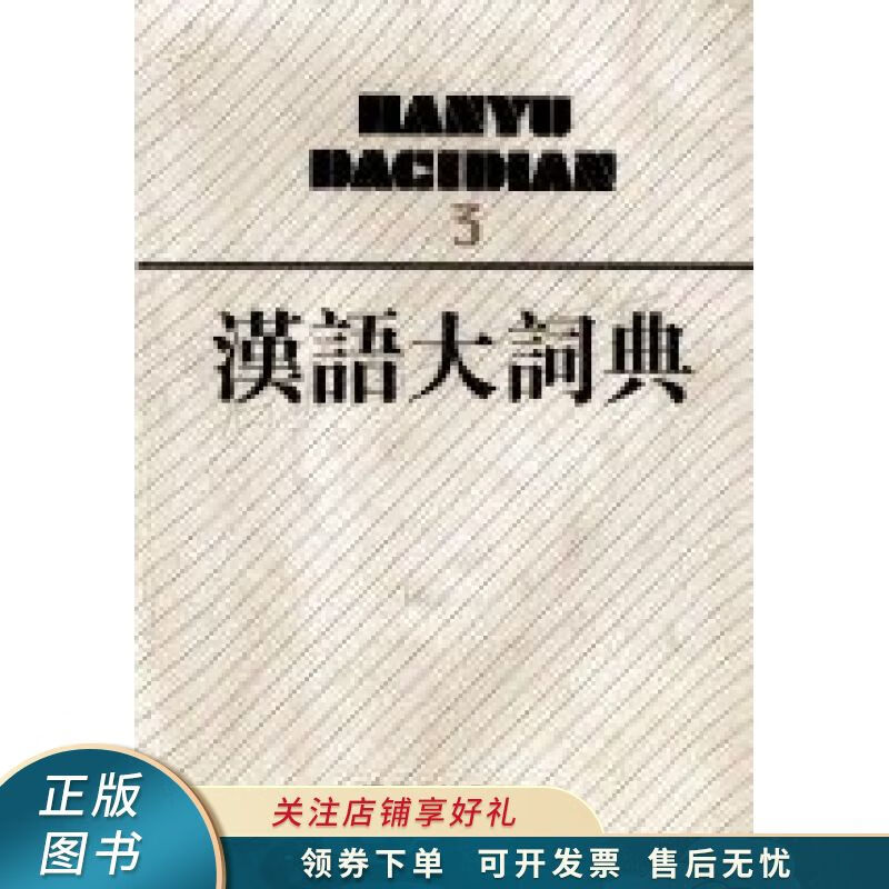 汉语大词典.5