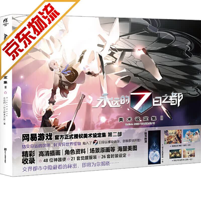 【系列自选】游戏动漫设定集纪念册画集 永远的7日之都:美术设定集.Ⅱ