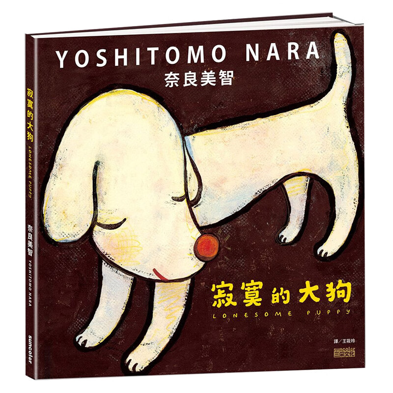【现货】寂寞的大狗 奈良美智创作集 Nara Yoshitomo 港台原版儿童手绘插画绘本 精装 4-12岁 繁体中文艺术图书籍