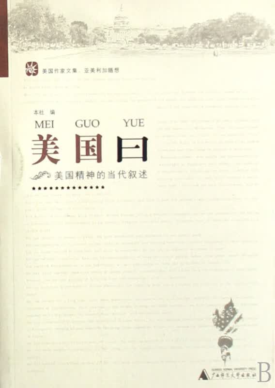 美国曰(美国精神的当代叙述)