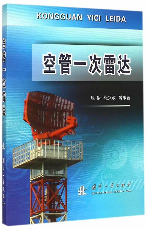 空间管一次雷达张尉国防工业出版社9787118100099/电子与通信书籍