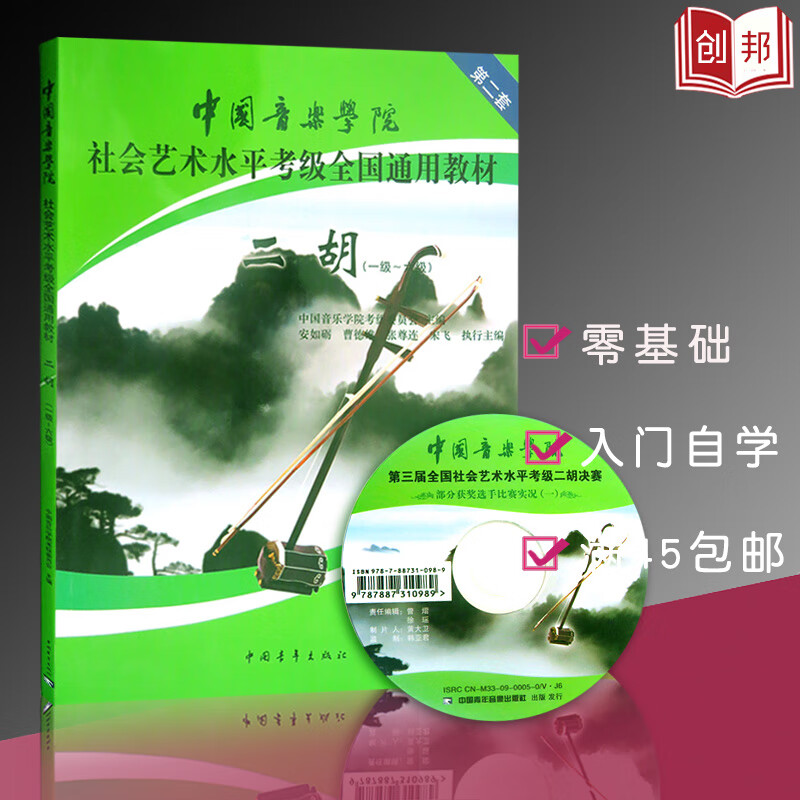 【现货】二胡1-6级考级第二套 中国音乐学院二胡考级1-6级 社会艺术水平考级全国通用教材 第二套 教学指导考级教材书籍