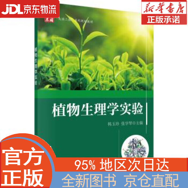 【全新正版畅销书籍】植物生理学实验 韩玉珍，张学琴 科学出版社