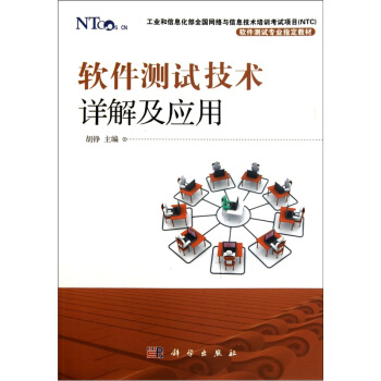软件测试技术详解及应用
