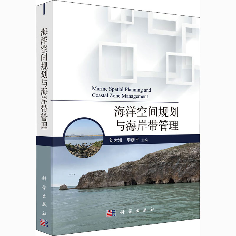 海洋空间规划与海岸带管理