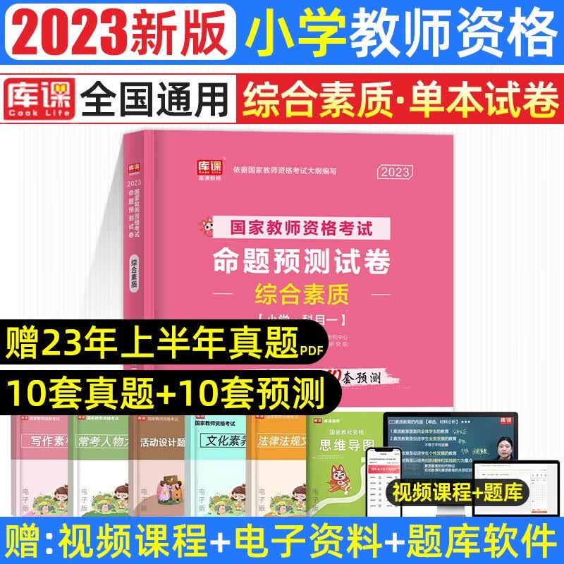 库课2023年新版教师资格考试小学教材历年真题模拟试卷必刷2000题教育教学知识与能力测试卷综合素质教资题库复习资料面试 【单科】综合素质：试卷