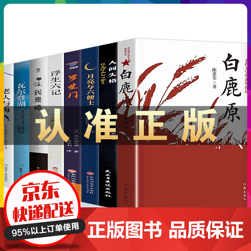 白鹿原未删减版 原著陈忠实著+人间失格月亮与六便士我是猫罗生门浮生六记瓦尔登湖老人与海 社会小说书籍 白鹿原+小说文学作品全8册