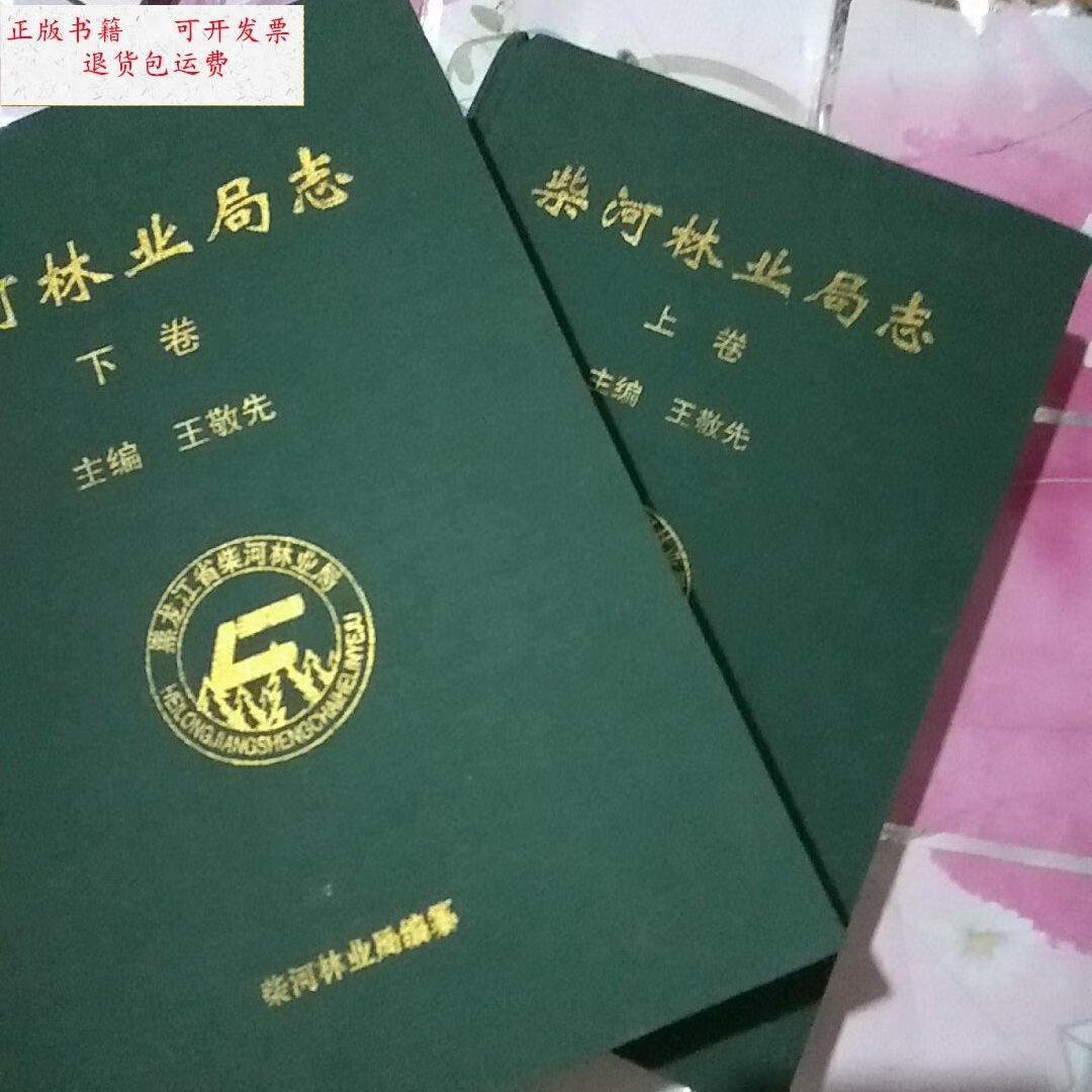 【二手9成新】柴河林业局志 上下册 厚重精装 /王静先主编 柴河林业局