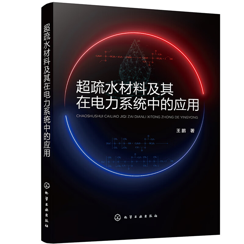 超疏水材料及其在电力系统中的应用