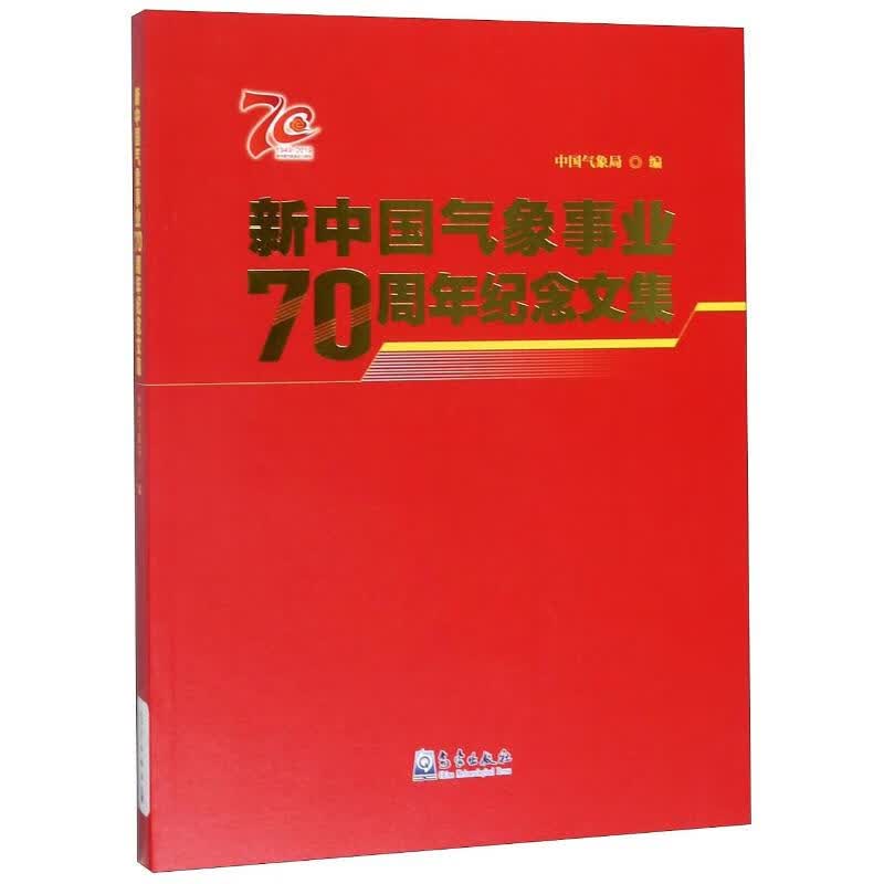 新中国气象事业70周年纪念文集 中国气象局 书籍