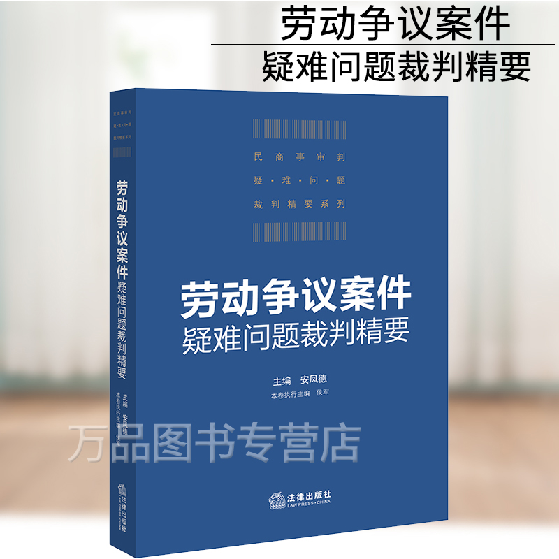 2021新 劳动争议案件疑难问题裁判精要 安凤德 劳动纠纷案件审判实践 精选经典案例 裁判思路 结