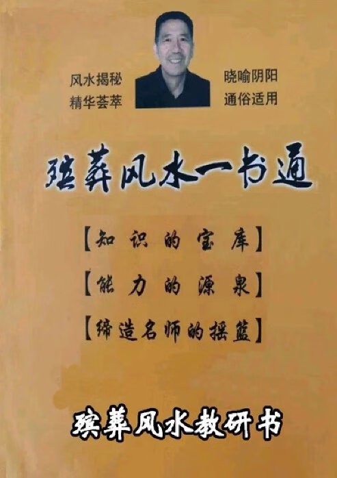 现货 殡葬风水一书通 杨伟东 著