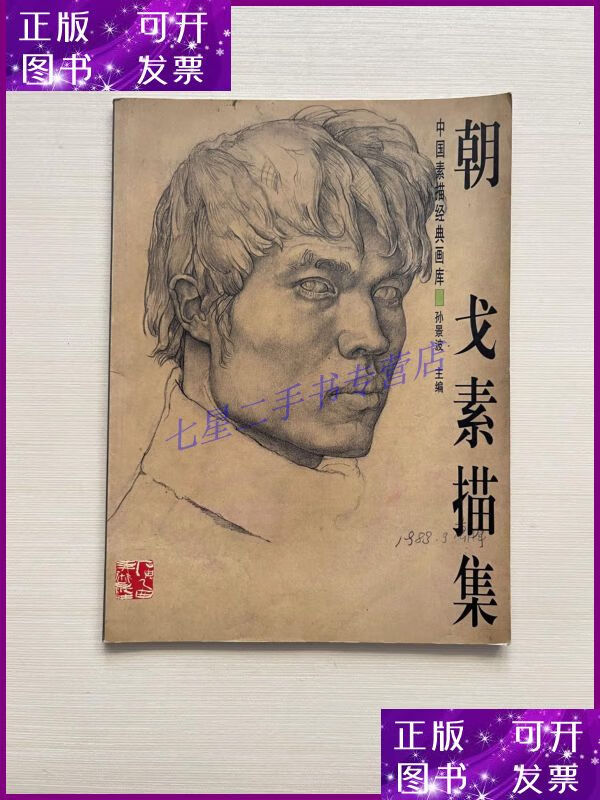 【二手9成新】朝戈素描集 中国素描经典画库